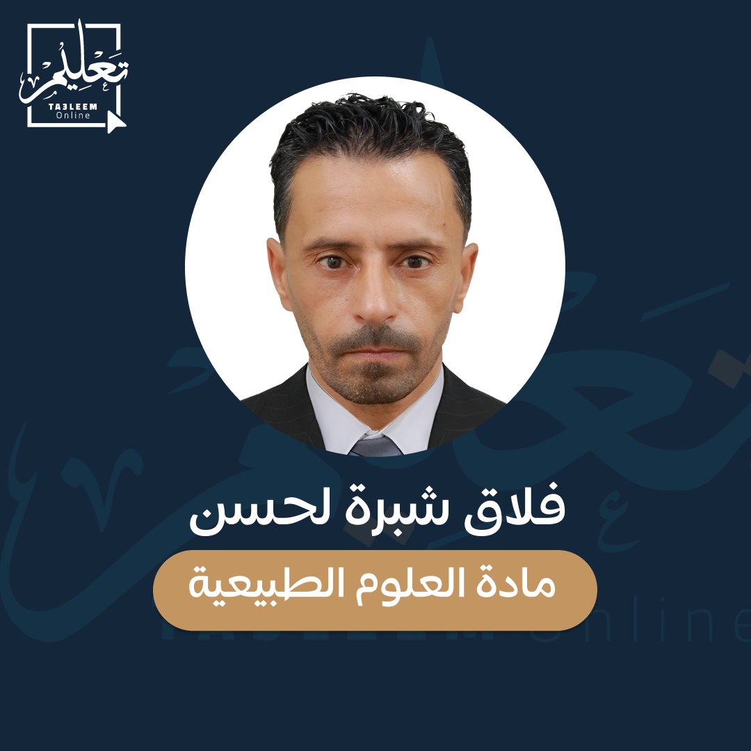 السنة الثالثة ثانوي/علوم/ وحدة2: بنية البروتين